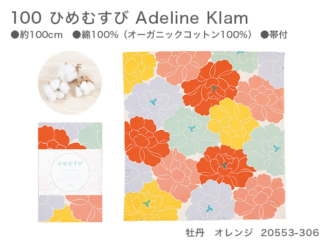 新品　100　ひめむすび　Adeline Klam　20553-306　牡丹　オレンジ【風呂敷コレクション】